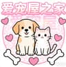 爱宠屋之家