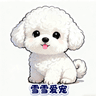 雪雪爱宠