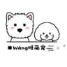 Wàng旺萌宠
