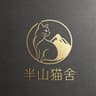 半山猫舍