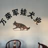 万荣军娃犬业有限公司